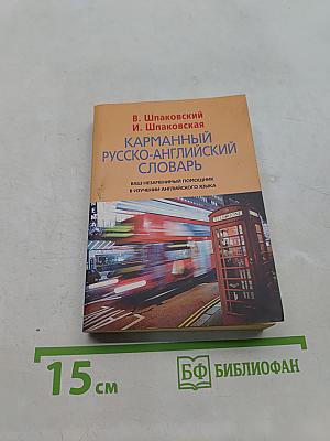 Карманный русско-английский словарь
