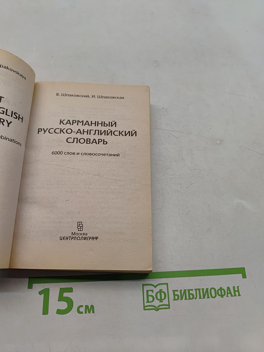 Карманный русско-английский словарь