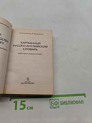 Карманный русско-английский словарь