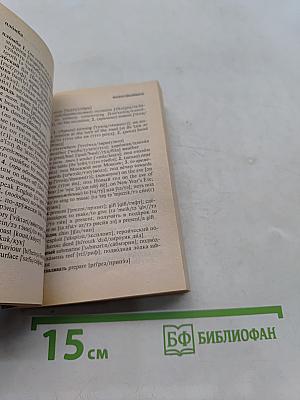 Карманный русско-английский словарь