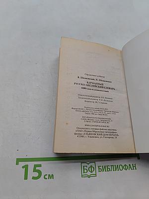 Карманный русско-английский словарь