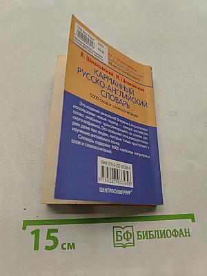 Карманный русско-английский словарь