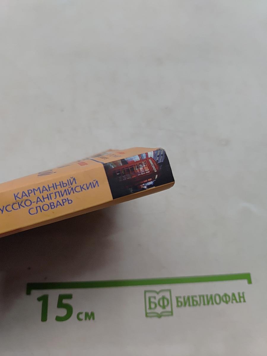 Карманный русско-английский словарь