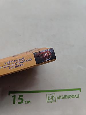 Карманный русско-английский словарь