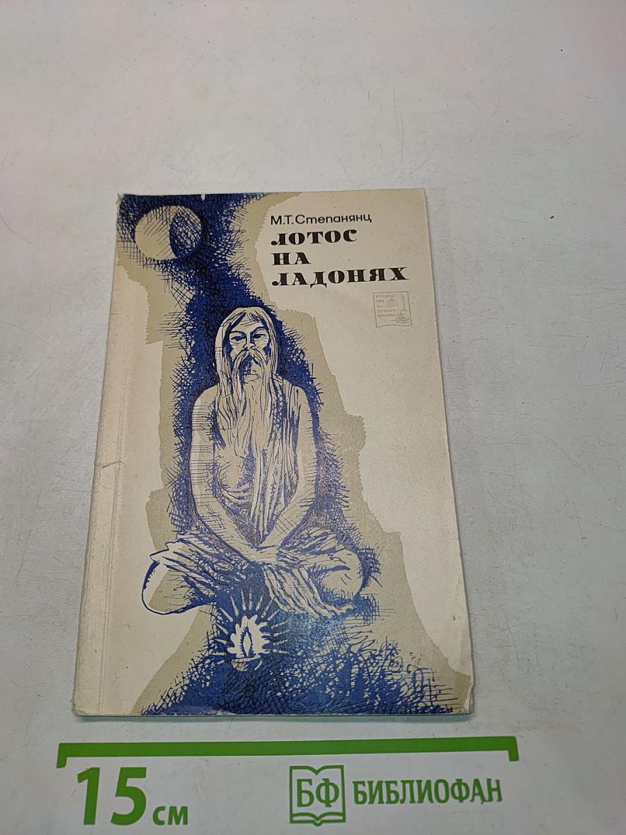 Лотос на ладонях. Заметки о духовной жизни индийцев