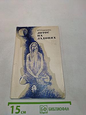 Лотос на ладонях. Заметки о духовной жизни индийцев