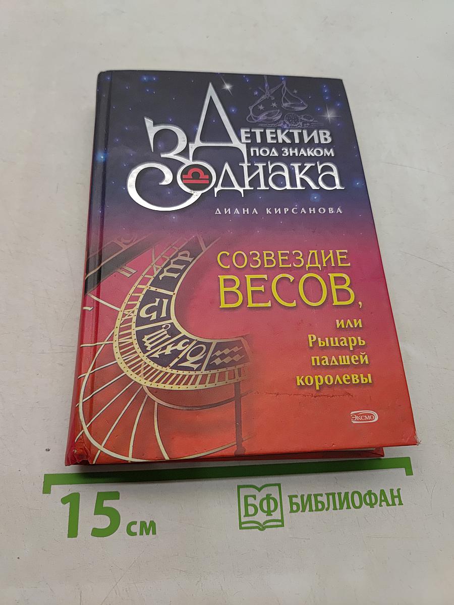 Детектив под знаком Зодиака. Созвездие Весов, или Рыцарь падшей королевы