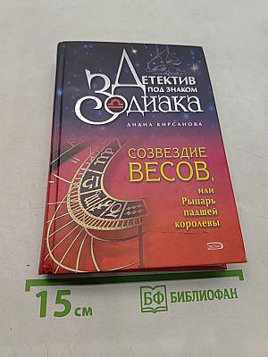 Детектив под знаком Зодиака. Созвездие Весов, или Рыцарь падшей королевы