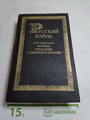Русскiй народъ. его обычаи, обряды, преданiя, суеверiя и поэзiя