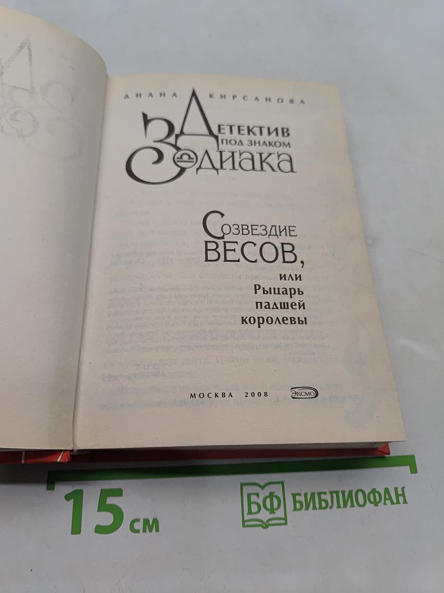 Детектив под знаком Зодиака. Созвездие Весов, или Рыцарь падшей королевы