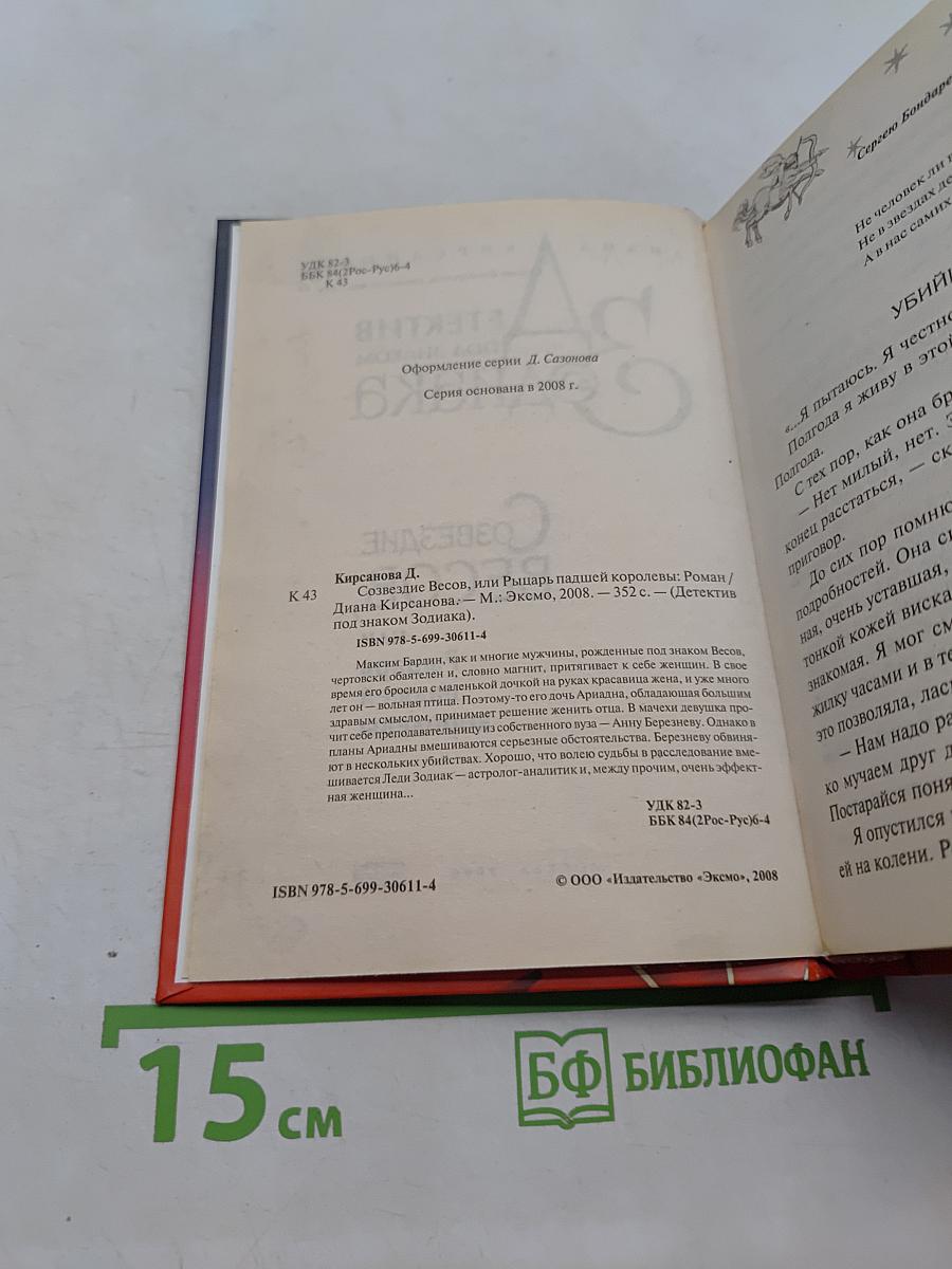 Детектив под знаком Зодиака. Созвездие Весов, или Рыцарь падшей королевы