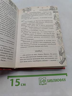 Детектив под знаком Зодиака. Созвездие Весов, или Рыцарь падшей королевы