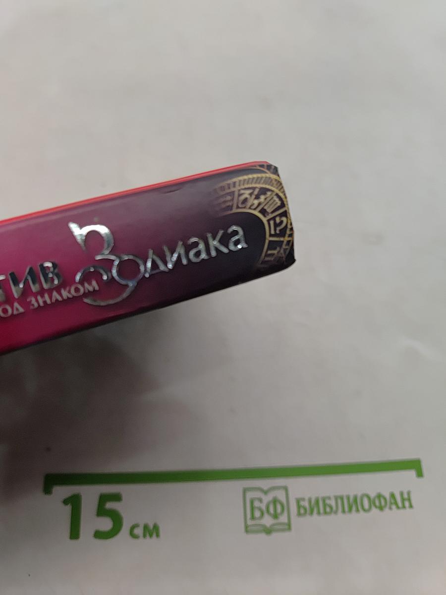 Детектив под знаком Зодиака. Созвездие Весов, или Рыцарь падшей королевы