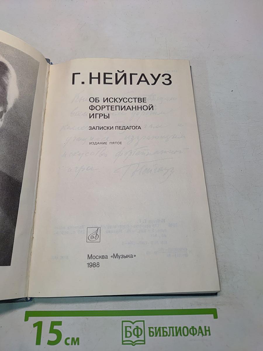 Об искусстве фортепианной игры. Записки педагога