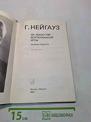 Об искусстве фортепианной игры. Записки педагога