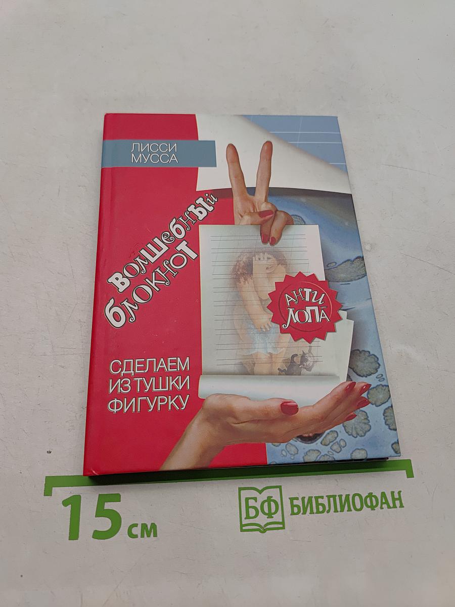 Волшебный блокнот. Сделаем из тушки фигурку
