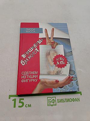 Волшебный блокнот. Сделаем из тушки фигурку