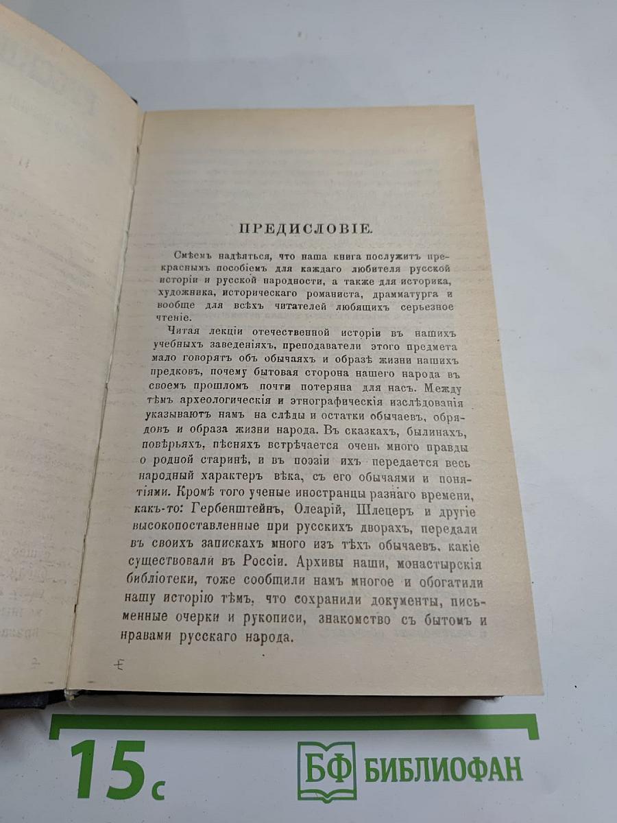 Русскiй народъ. его обычаи, обряды, преданiя, суеверiя и поэзiя