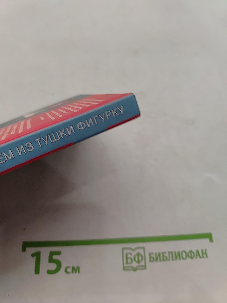 Волшебный блокнот. Сделаем из тушки фигурку
