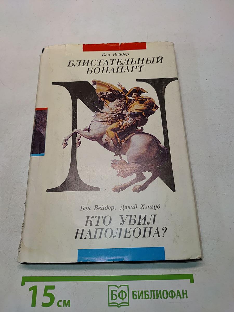 Блистательный Бонапарт. Кто убил Наполеона?