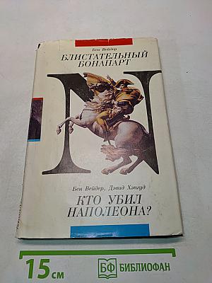 Блистательный Бонапарт. Кто убил Наполеона?