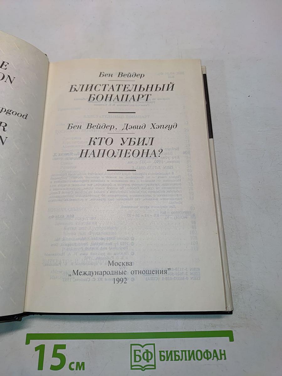 Блистательный Бонапарт. Кто убил Наполеона?
