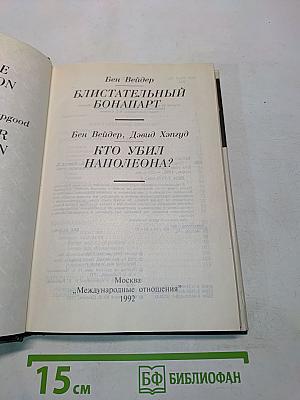 Блистательный Бонапарт. Кто убил Наполеона?