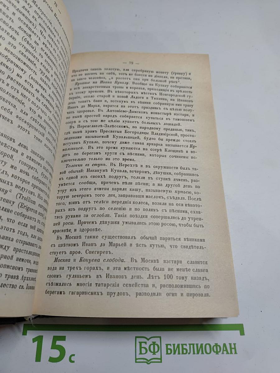 Русскiй народъ. его обычаи, обряды, преданiя, суеверiя и поэзiя