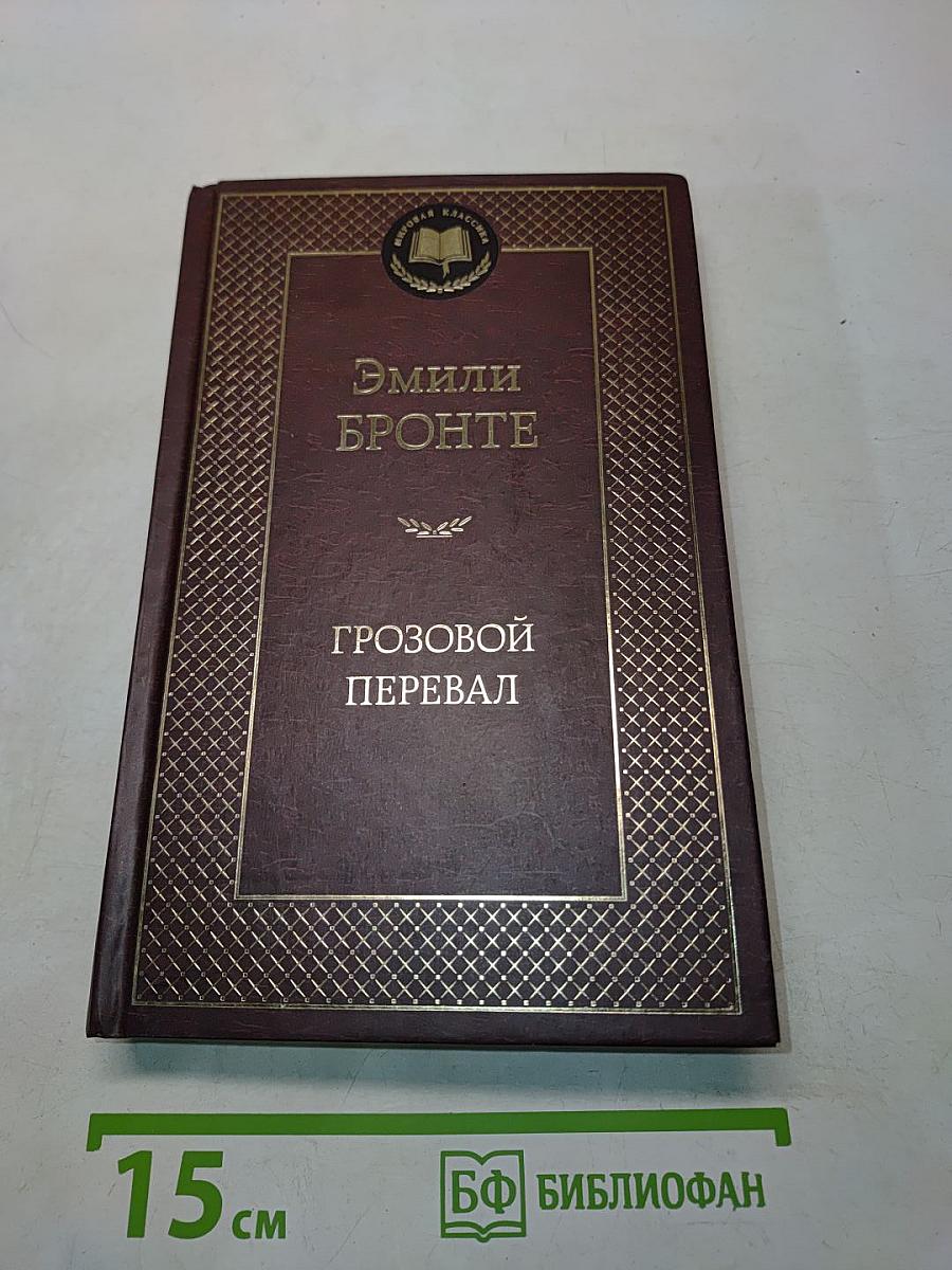 Грозовой перевал