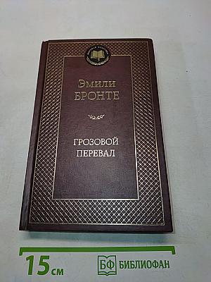 Грозовой перевал