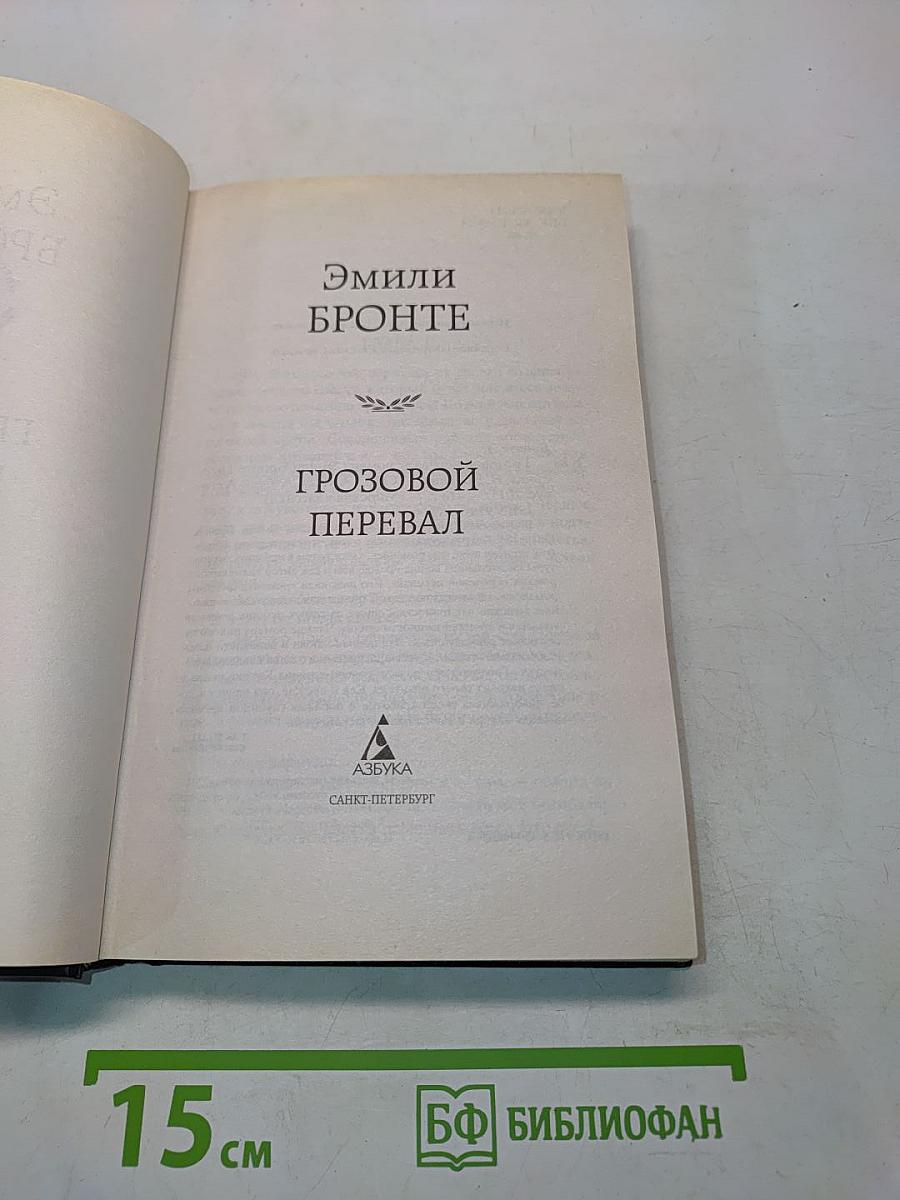 Грозовой перевал