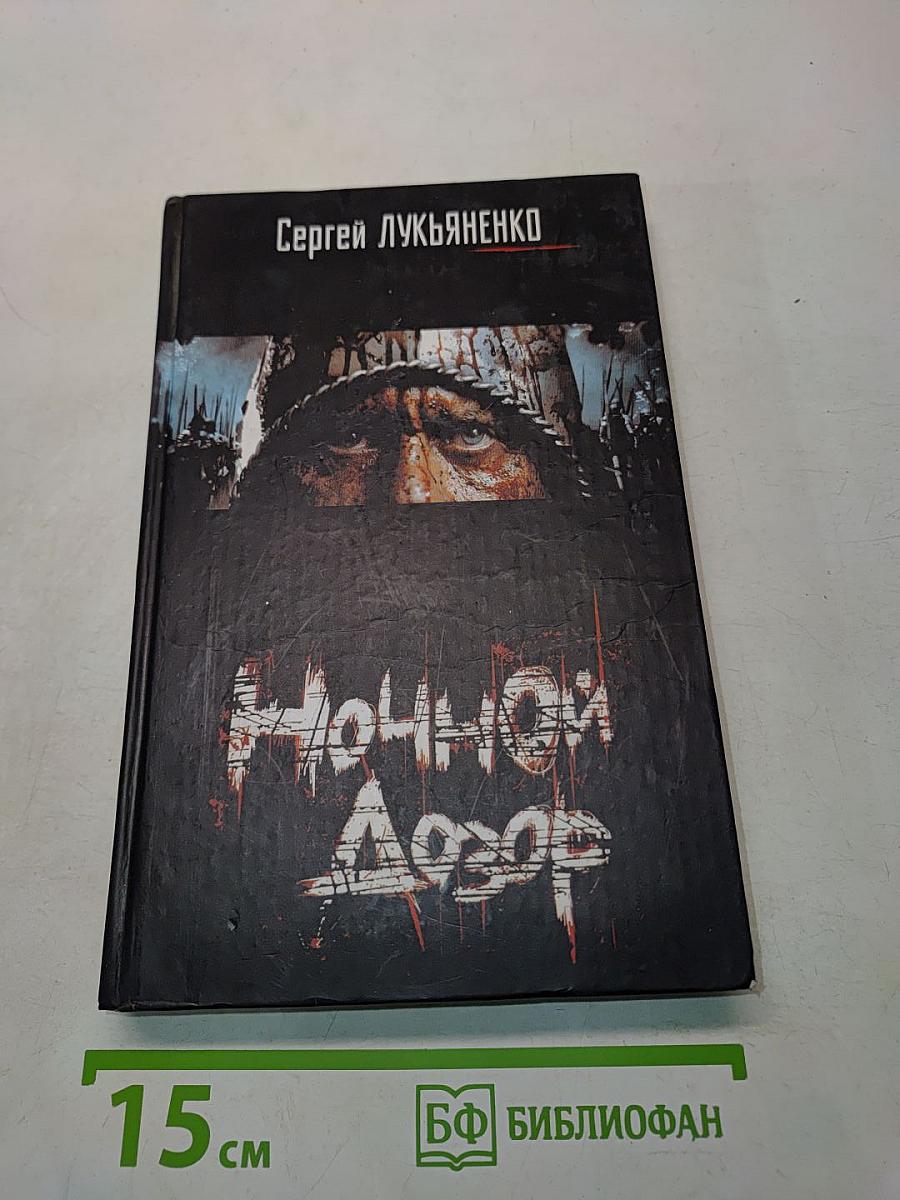 Ночной Дозор