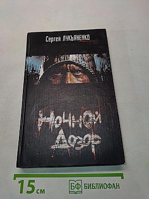 Ночной Дозор