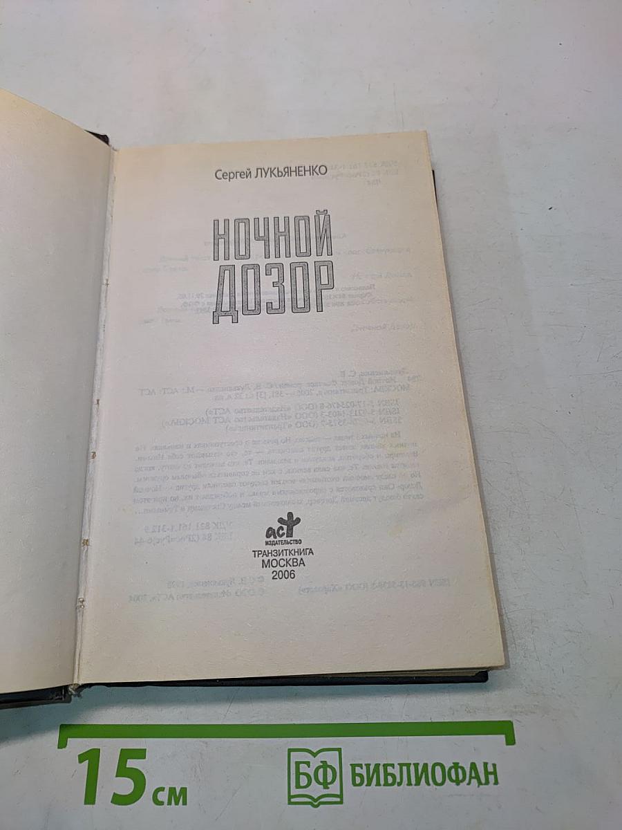 Ночной Дозор