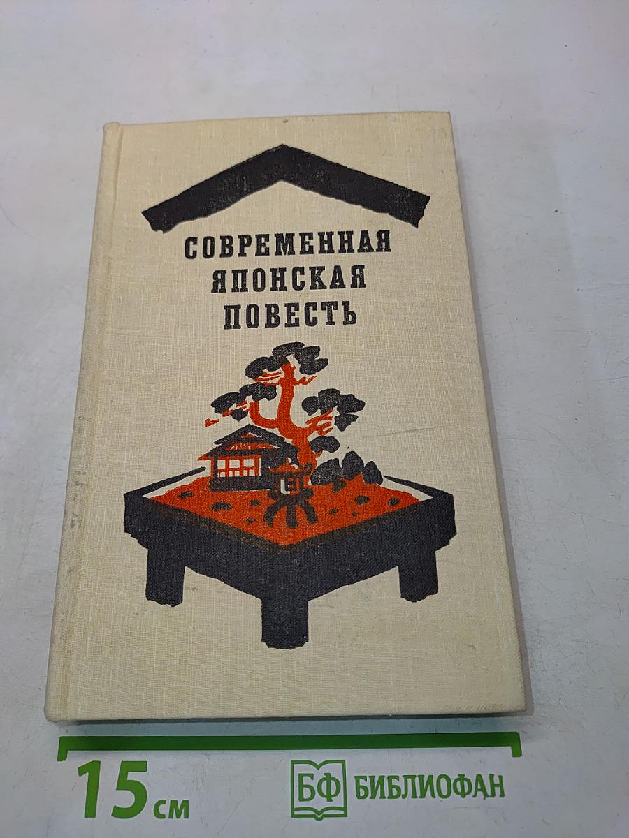 Современная японская повесть