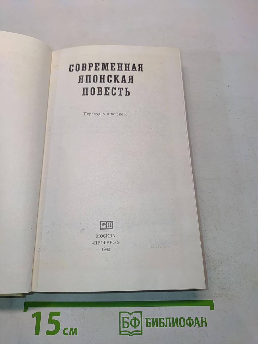 Современная японская повесть