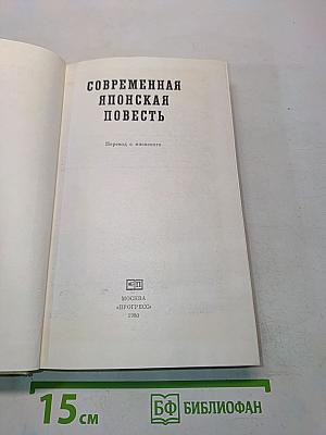 Современная японская повесть