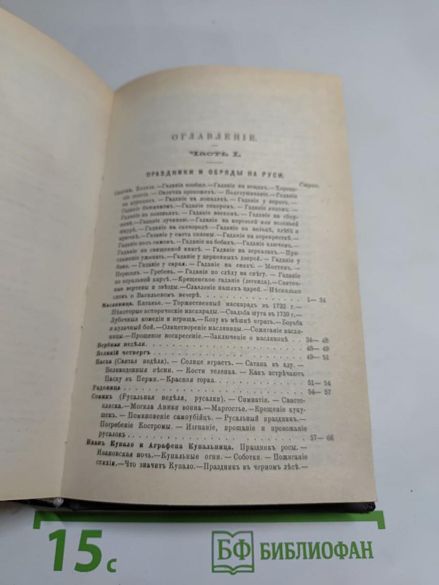 Русскiй народъ. его обычаи, обряды, преданiя, суеверiя и поэзiя