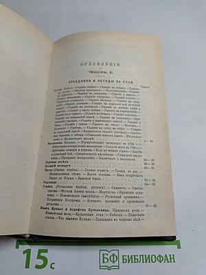 Русскiй народъ. его обычаи, обряды, преданiя, суеверiя и поэзiя