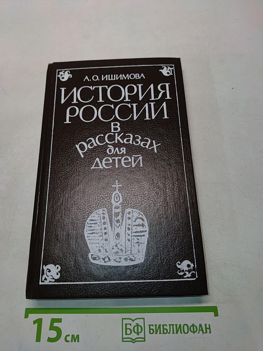 История России в рассказах для детей. Том второй