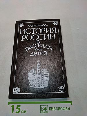 История России в рассказах для детей. Том второй