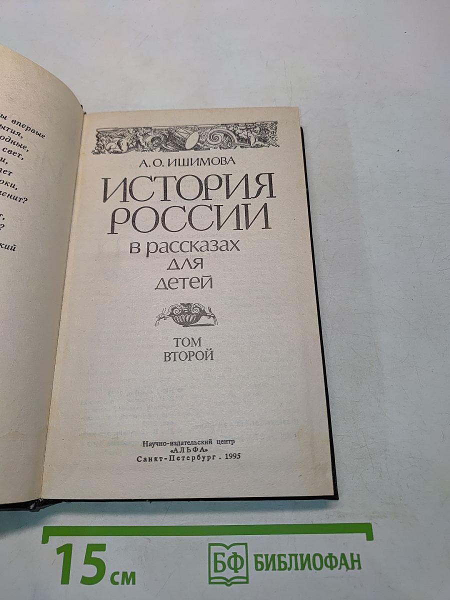 История России в рассказах для детей. Том второй
