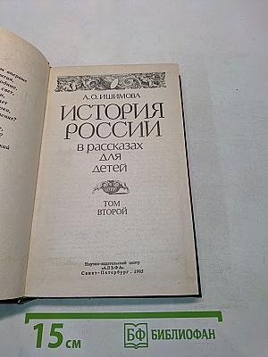 История России в рассказах для детей. Том второй