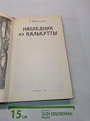 Наследник из Калькутты