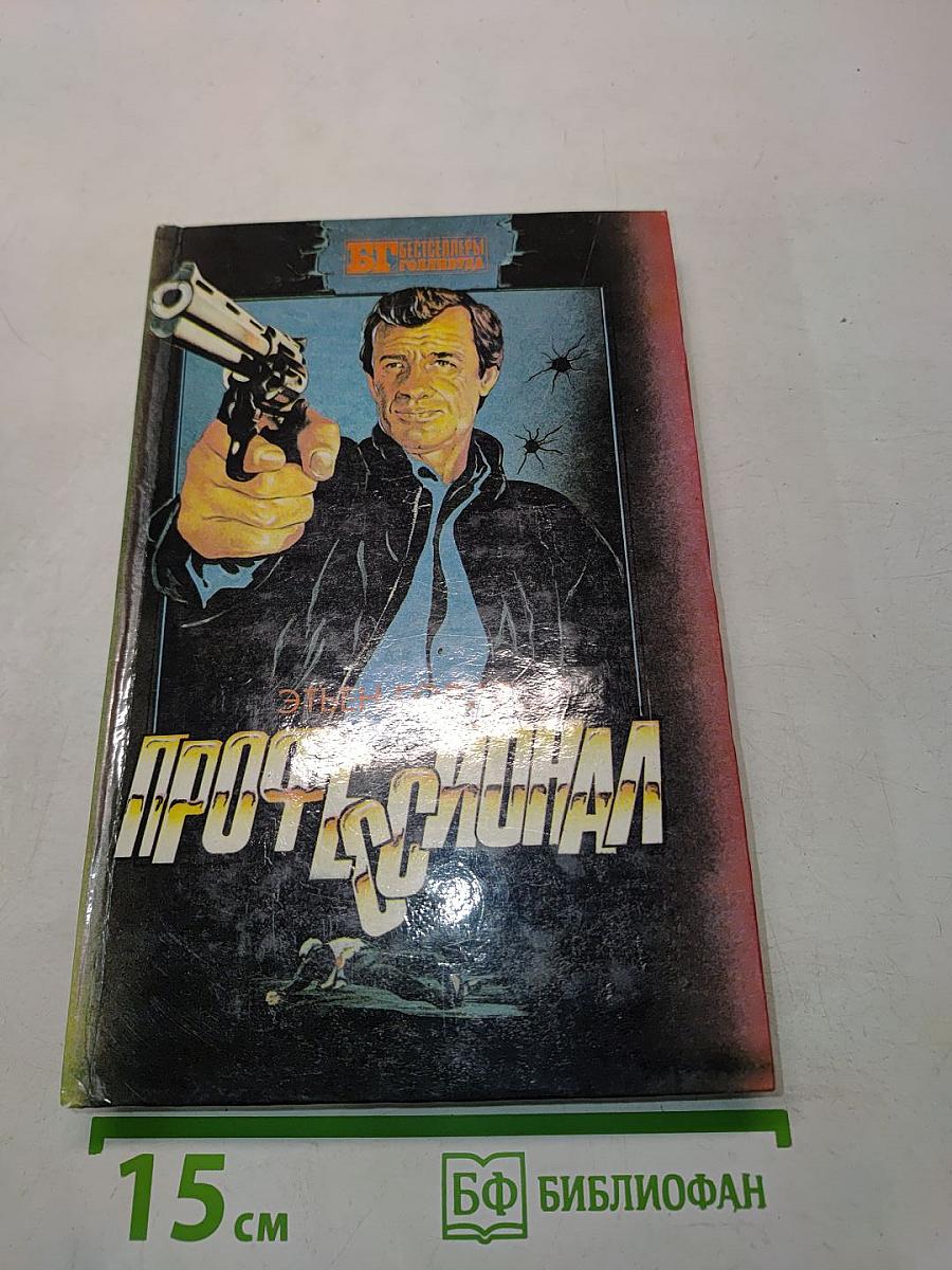 Профессионал. Мальчики из Бразилии. Несколько хороших парней