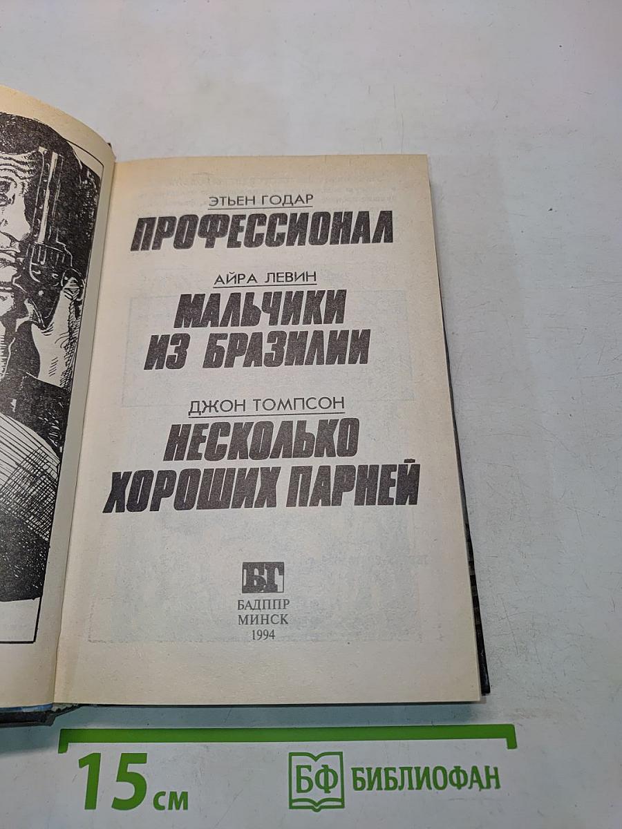 Профессионал. Мальчики из Бразилии. Несколько хороших парней