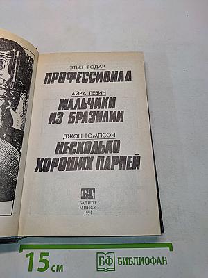Профессионал. Мальчики из Бразилии. Несколько хороших парней