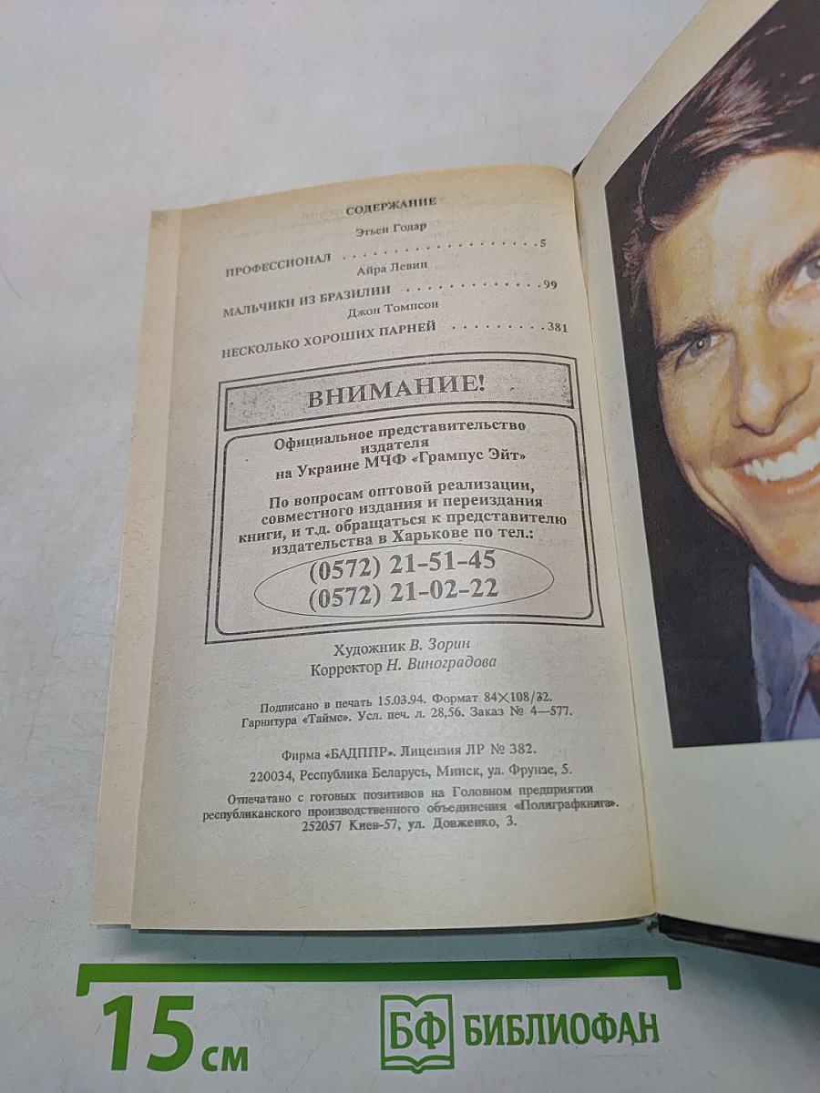 Профессионал. Мальчики из Бразилии. Несколько хороших парней