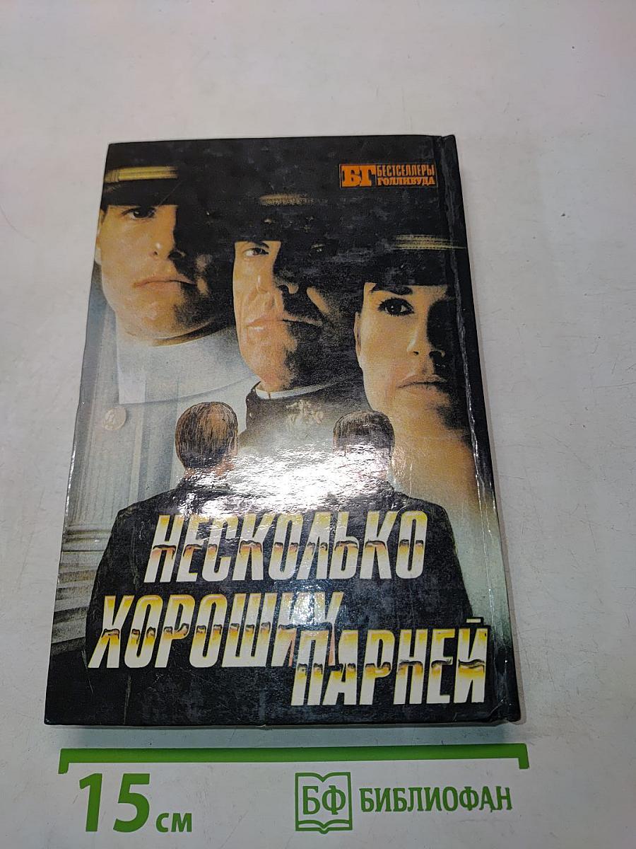 Профессионал. Мальчики из Бразилии. Несколько хороших парней