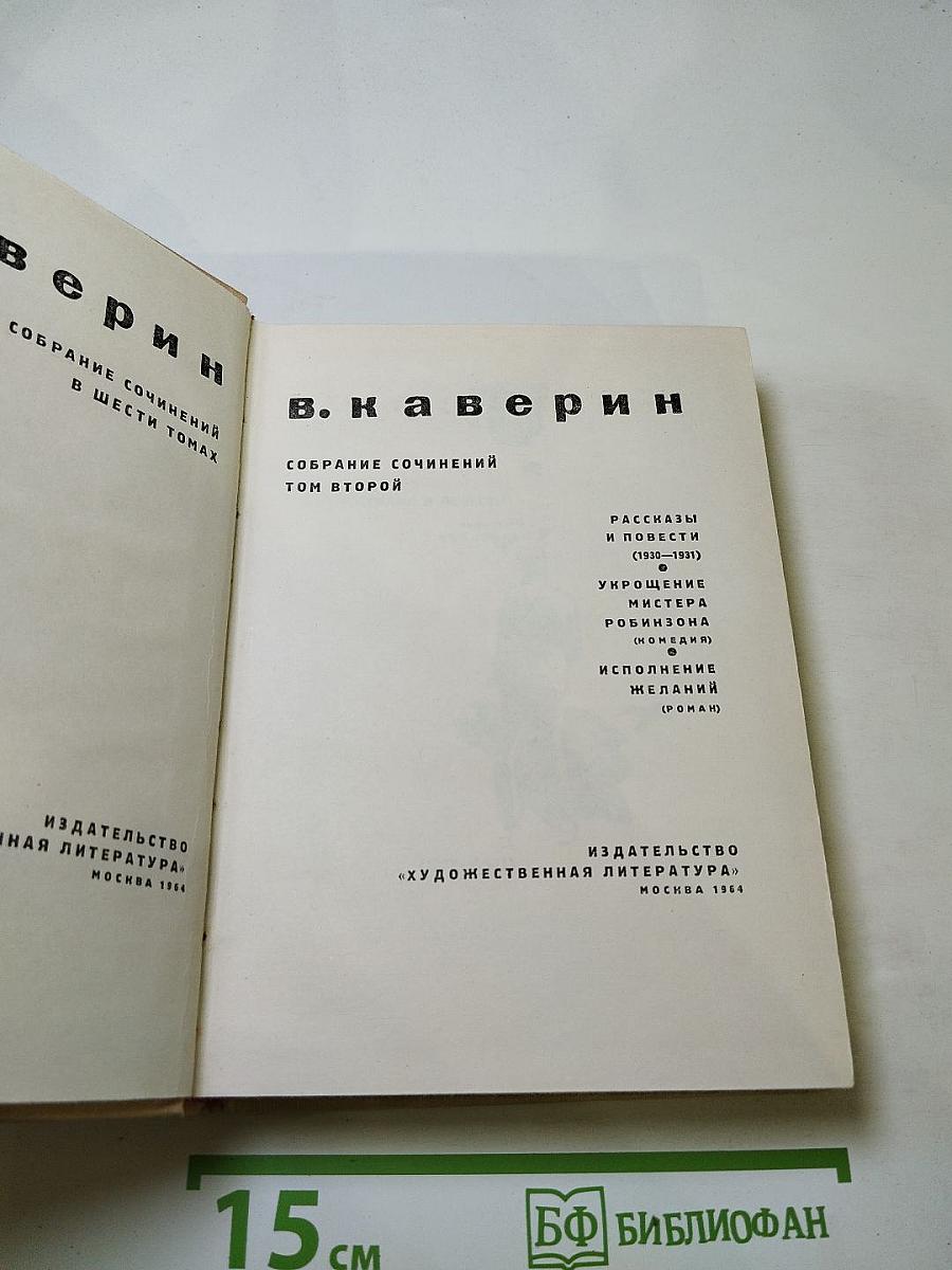 Собрание сочинений. Том второй